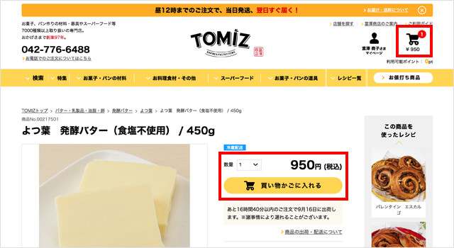 商品の買い物かごへの入れ方の説明