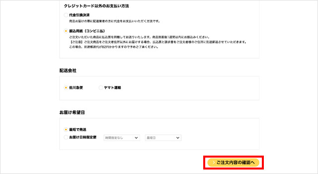 決済方法・配送会社・お届け希望日選択