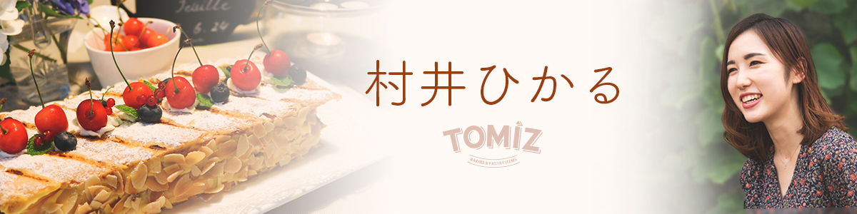 村井ひかる さん