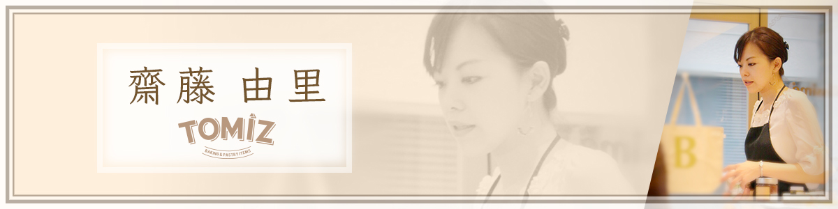 齋藤 由里 先生