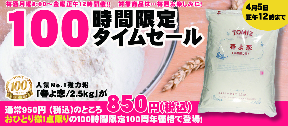 100時間限定タイムセール