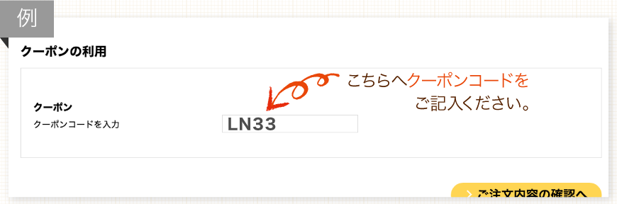 クーポンコード記入例