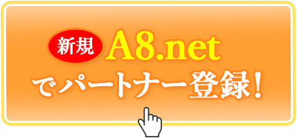 A8.netでパートナー登録!