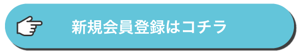 新規会員登録はこちら