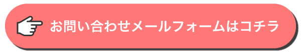 問い合わせメールフォームはこちら