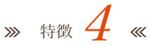 特徴2