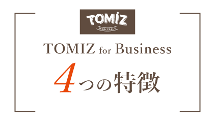 TOMIZ Business 3つの特徴