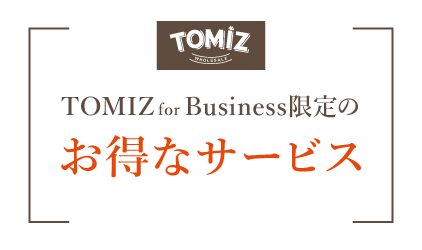 TOMIZ Business限定のお得なサービス
