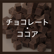 チョコレート・ココア