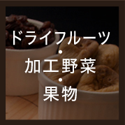 ドライフルーツ・加工野菜・果物