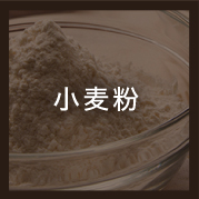 小麦粉