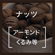 ナッツ