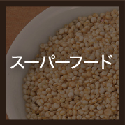 スーパーフード