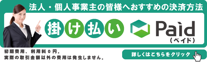 掛け払い決済 Paid ペイド