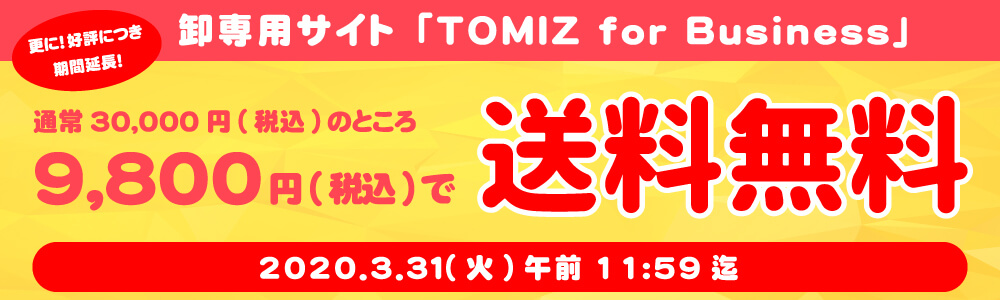 Image 2020年3月 送料無料キャンペーン