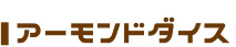 アーモンドダイス