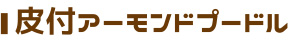 皮付アーモンドプードル