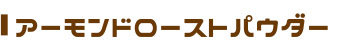 アーモンドローストパウダー
