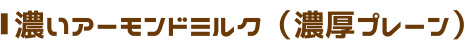 濃いアーモンドミルク(濃厚プレーン)