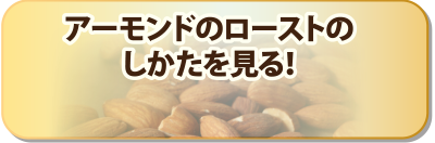 アーモンド