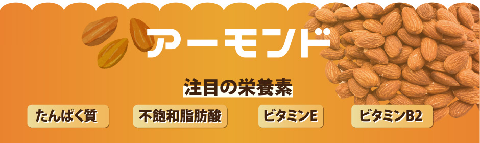 アーモンド