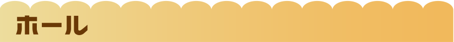 ホール