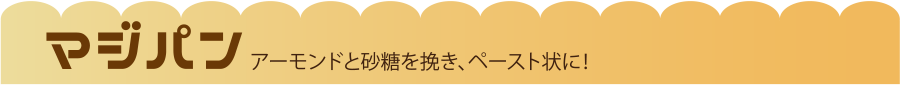 マジパン