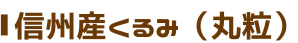 信州産くるみ(丸粒)