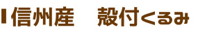 信州産 殻付くるみ