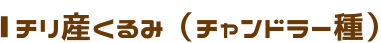 チリ産くるみ ハワード種