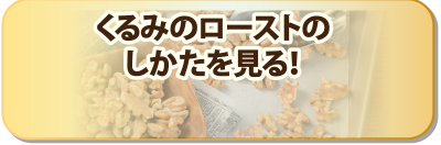 くるみのローストのしかたを見る!