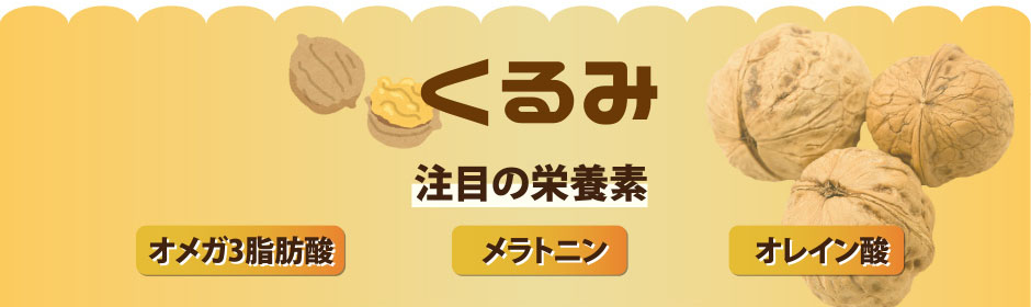 くるみ