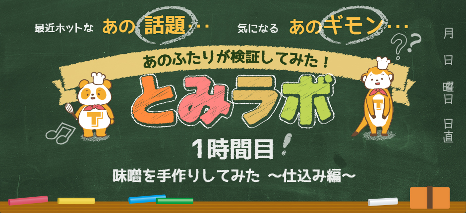 とみらぼ　1時間目　味噌を手作りしてみた〜仕込み編〜