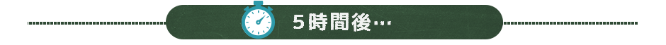 5時間後…