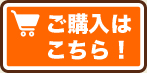 ご購入はこちら