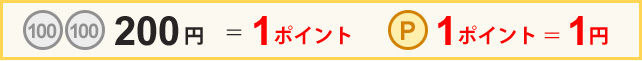 100円　＝ 1ポイント、 1ポイント ＝ 1円