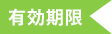 ポイント有効期限