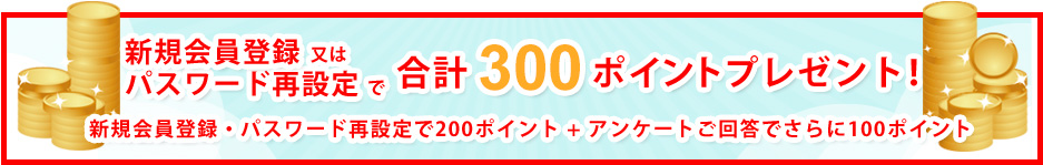 新規会員登録で合計300ポイントプレゼント！