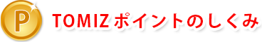TOMIZポイントのしくみ
