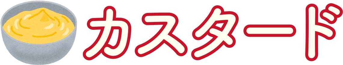 カスタード