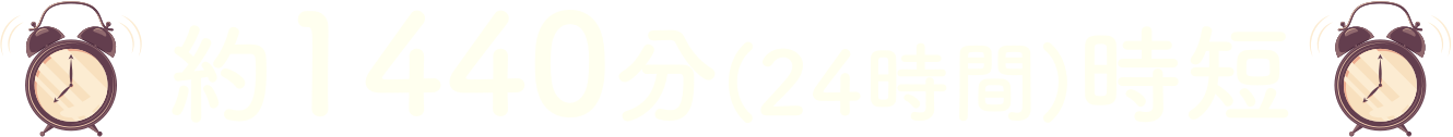 約440分時短