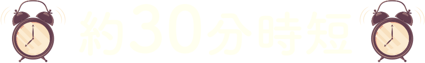 約30分時短