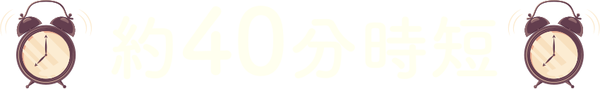 約40分時短
