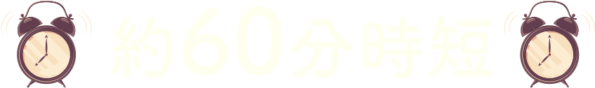 約60分時短