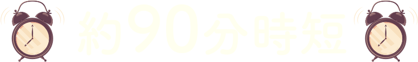 約90分時短