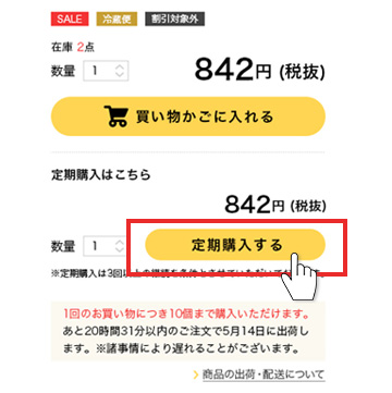定期購入ボタン