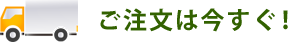ご注文は今すぐ！
