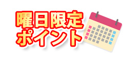 曜日限定ポイント
