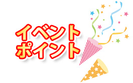 イベントポイント