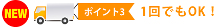 ポイント3　1回でもOK!